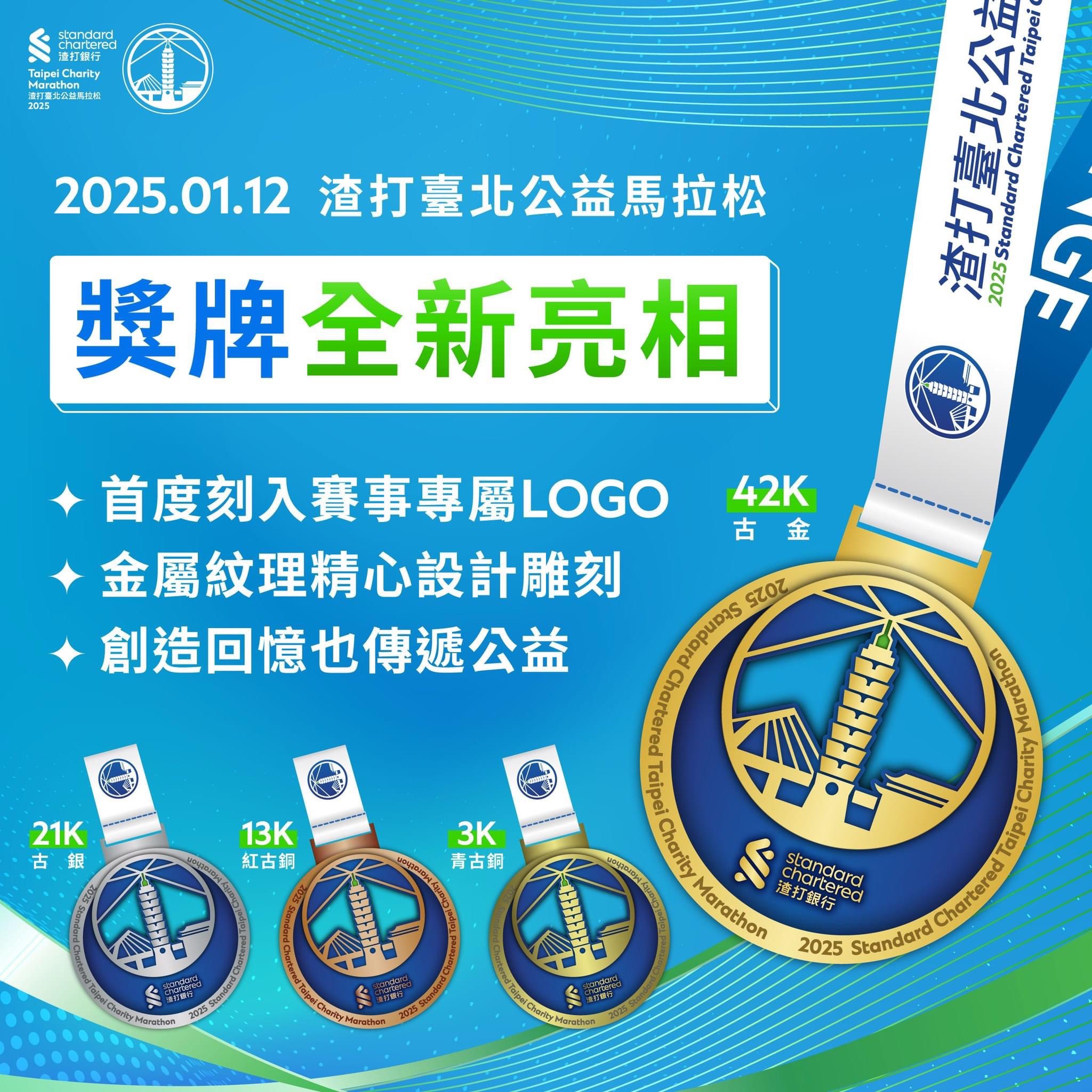 渣打臺北公益馬拉松 Standard Chartered Taipei Charity Marathon